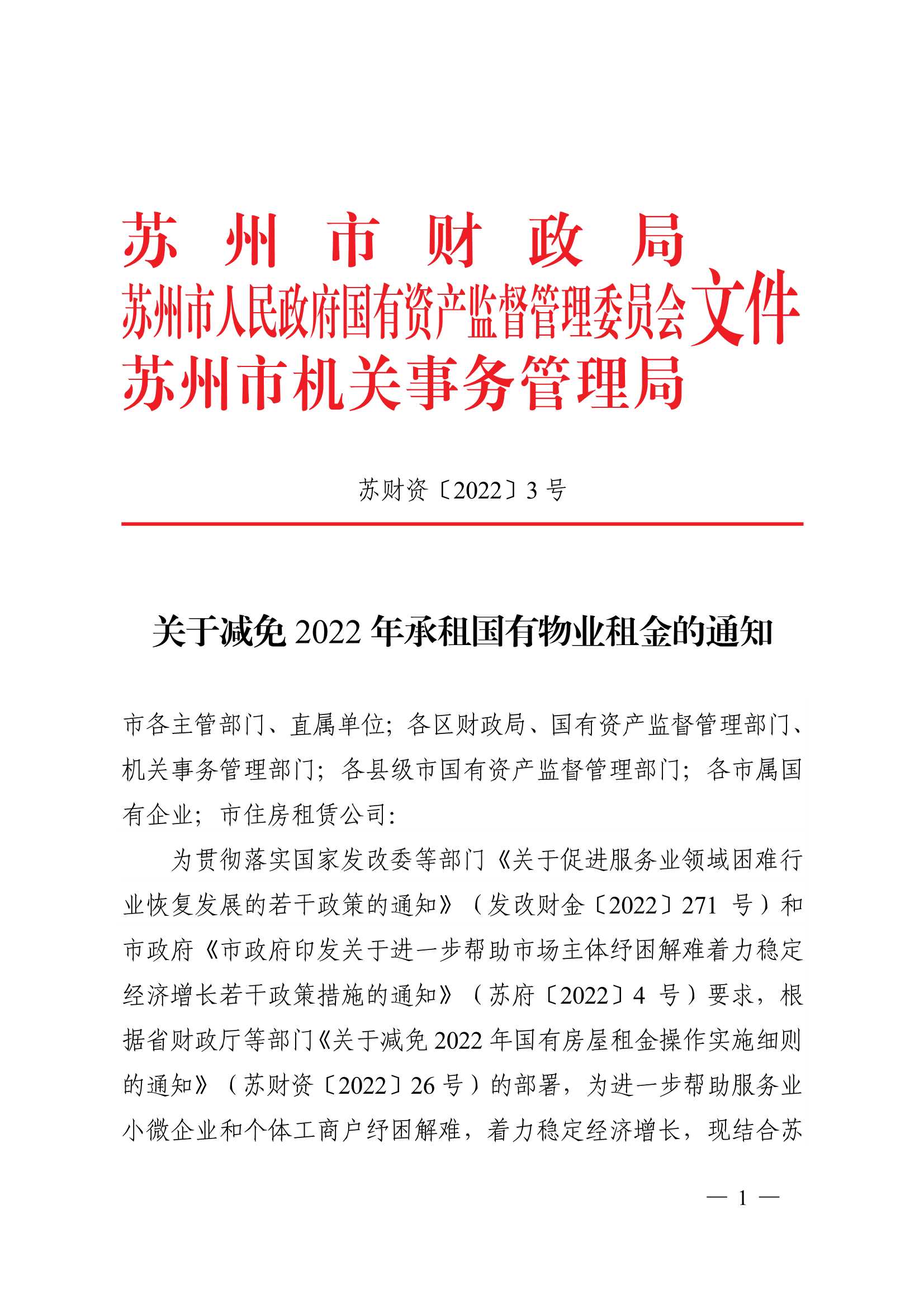 附件1：關于減免2022年承租國有物業(yè)租金的通知_1.jpg