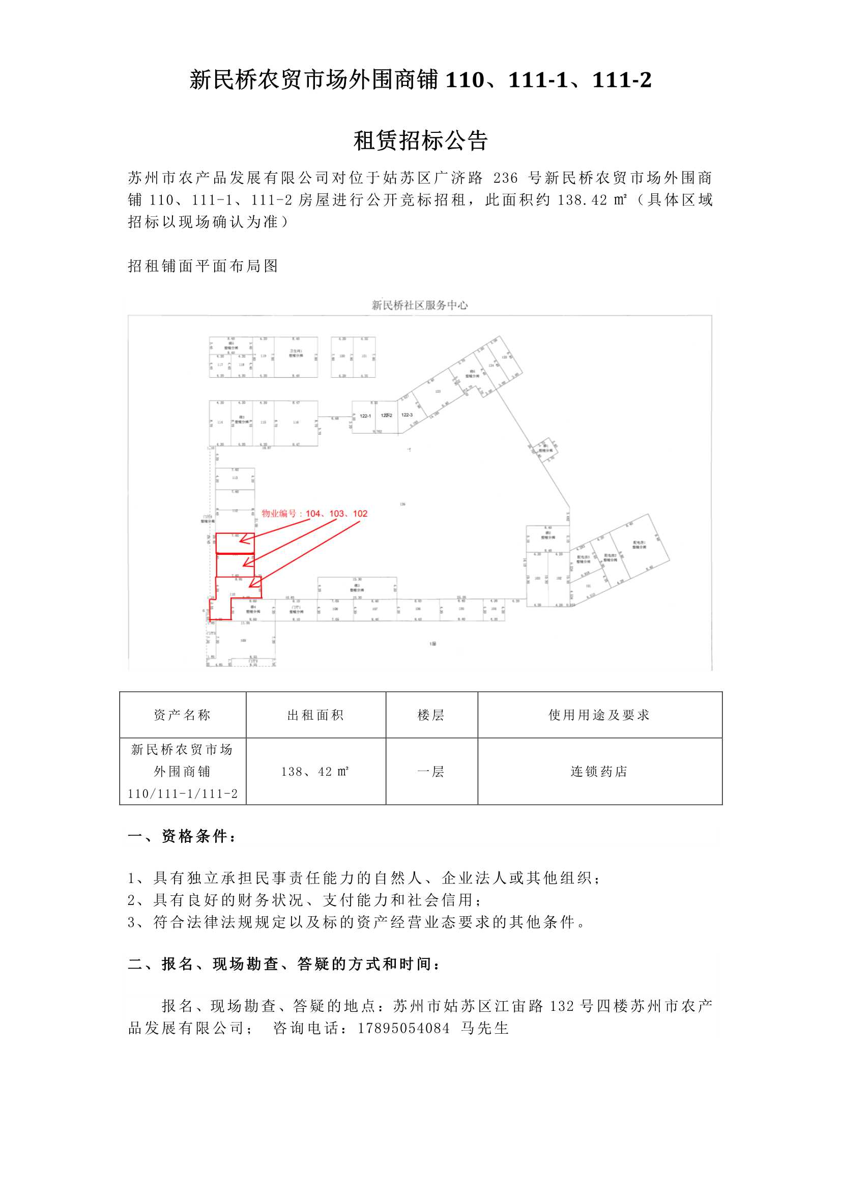 5、新民橋農(nóng)貿(mào)市場外圍商鋪110、111-1、111-2租賃招標公告_1.jpg