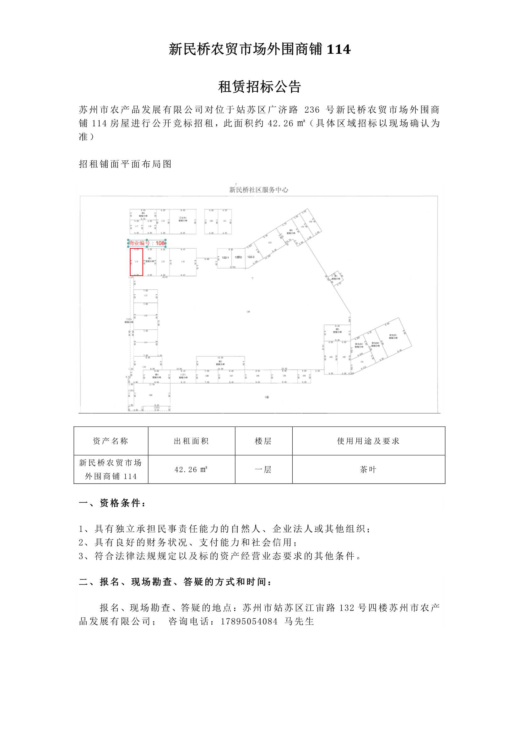 6、新民橋農(nóng)貿(mào)市場外圍商鋪114租賃招標(biāo)公告 _1.jpg