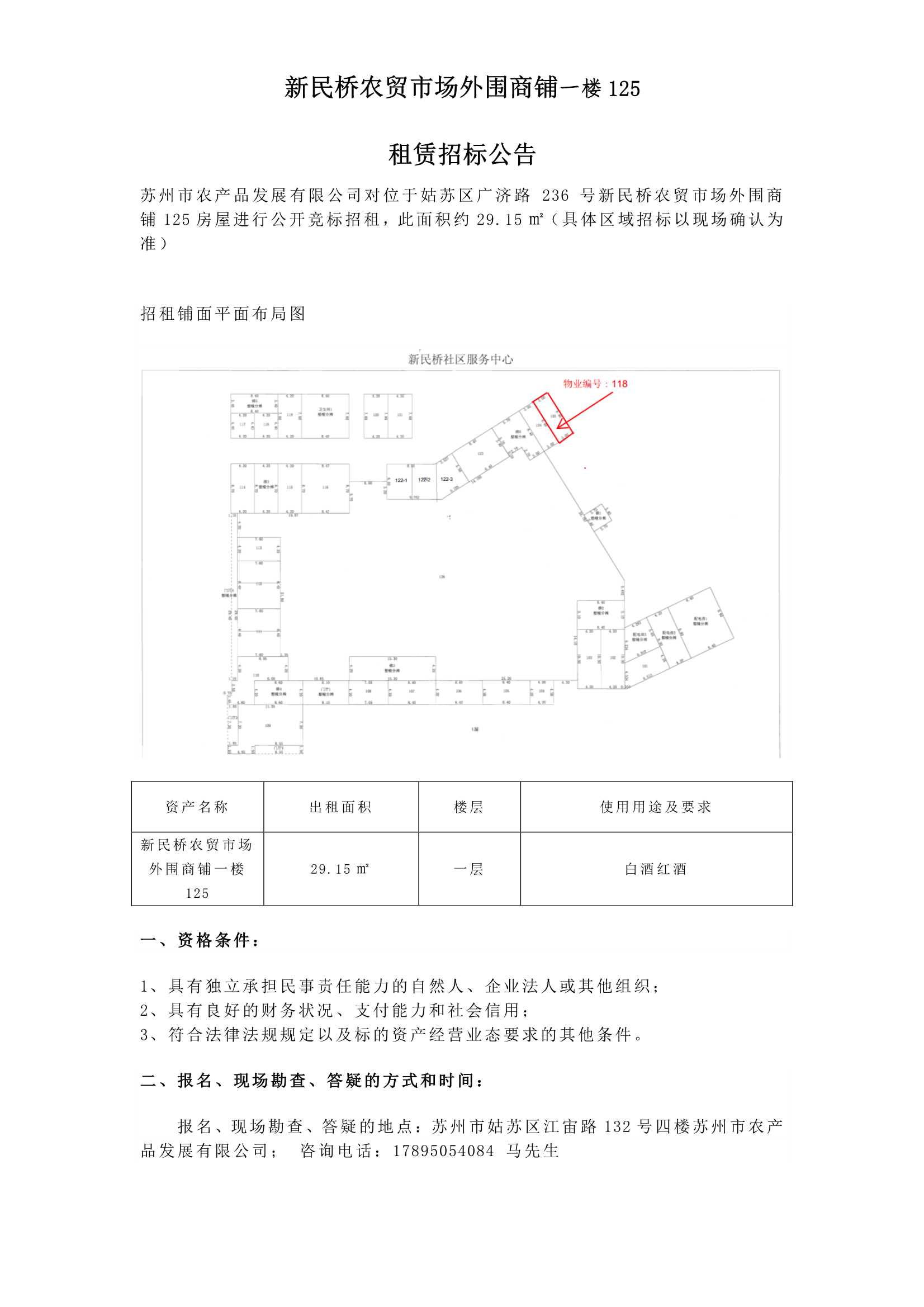 9、新民橋農(nóng)貿(mào)市場外圍商鋪一樓125租賃招標(biāo)公告_1.jpg