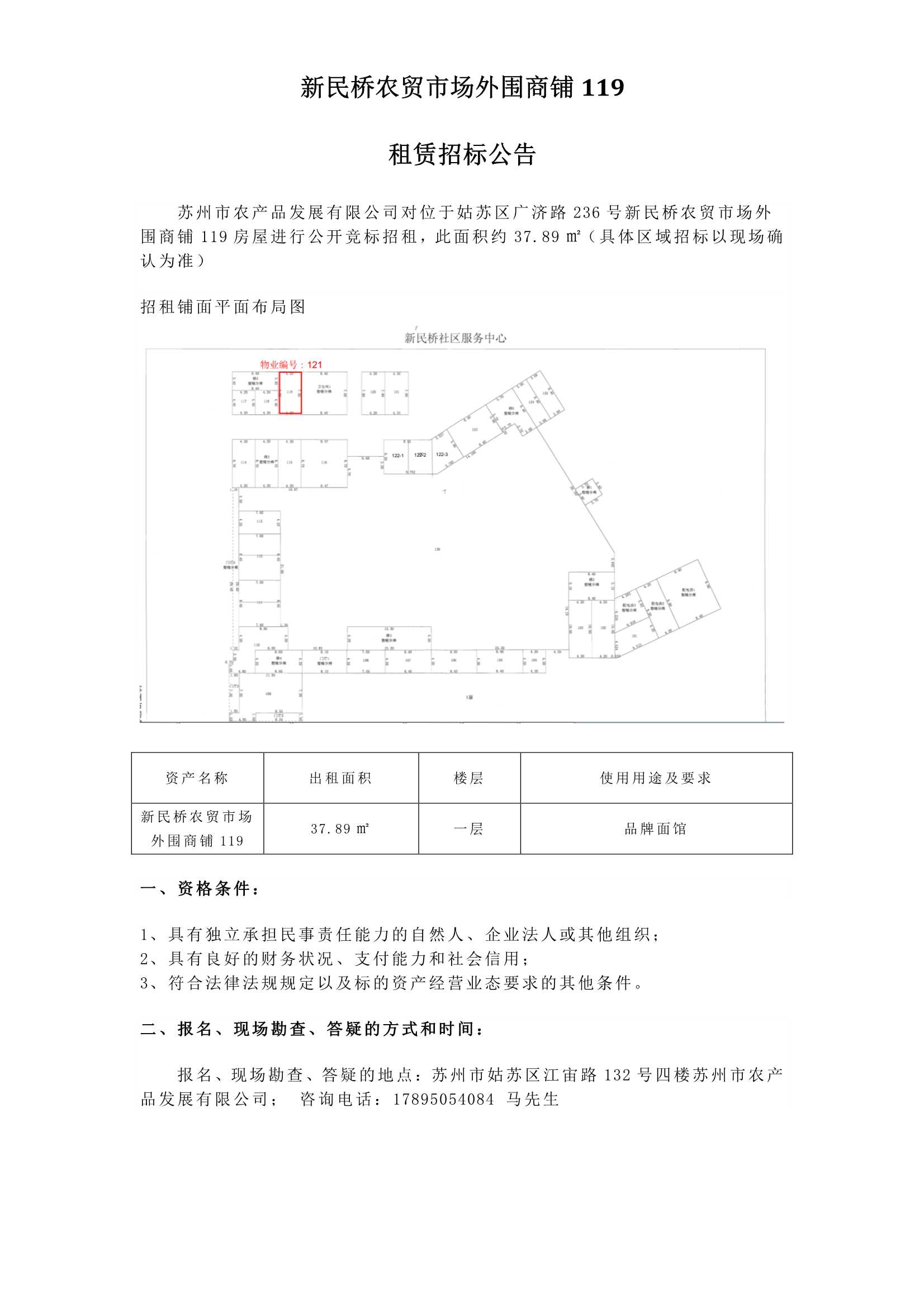 1、新民橋農(nóng)貿(mào)市場外圍商鋪119租賃招標(biāo)公告_1.jpg