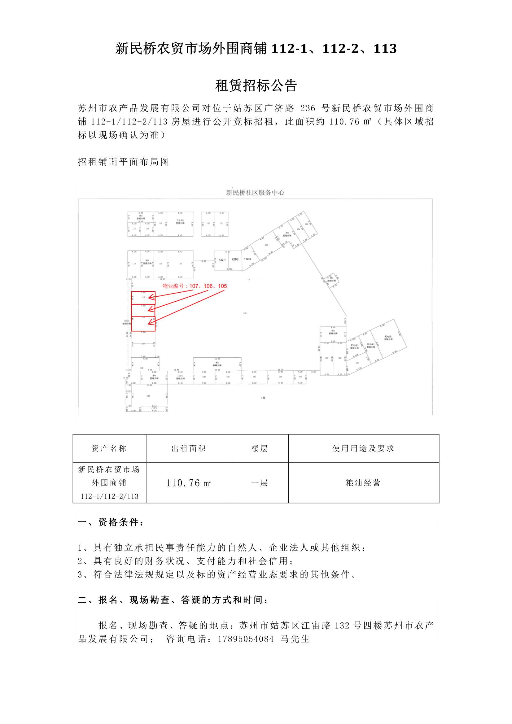 新民橋農(nóng)貿(mào)市場外圍商鋪112-1、112-2、113租賃招標(biāo)公告.jpg