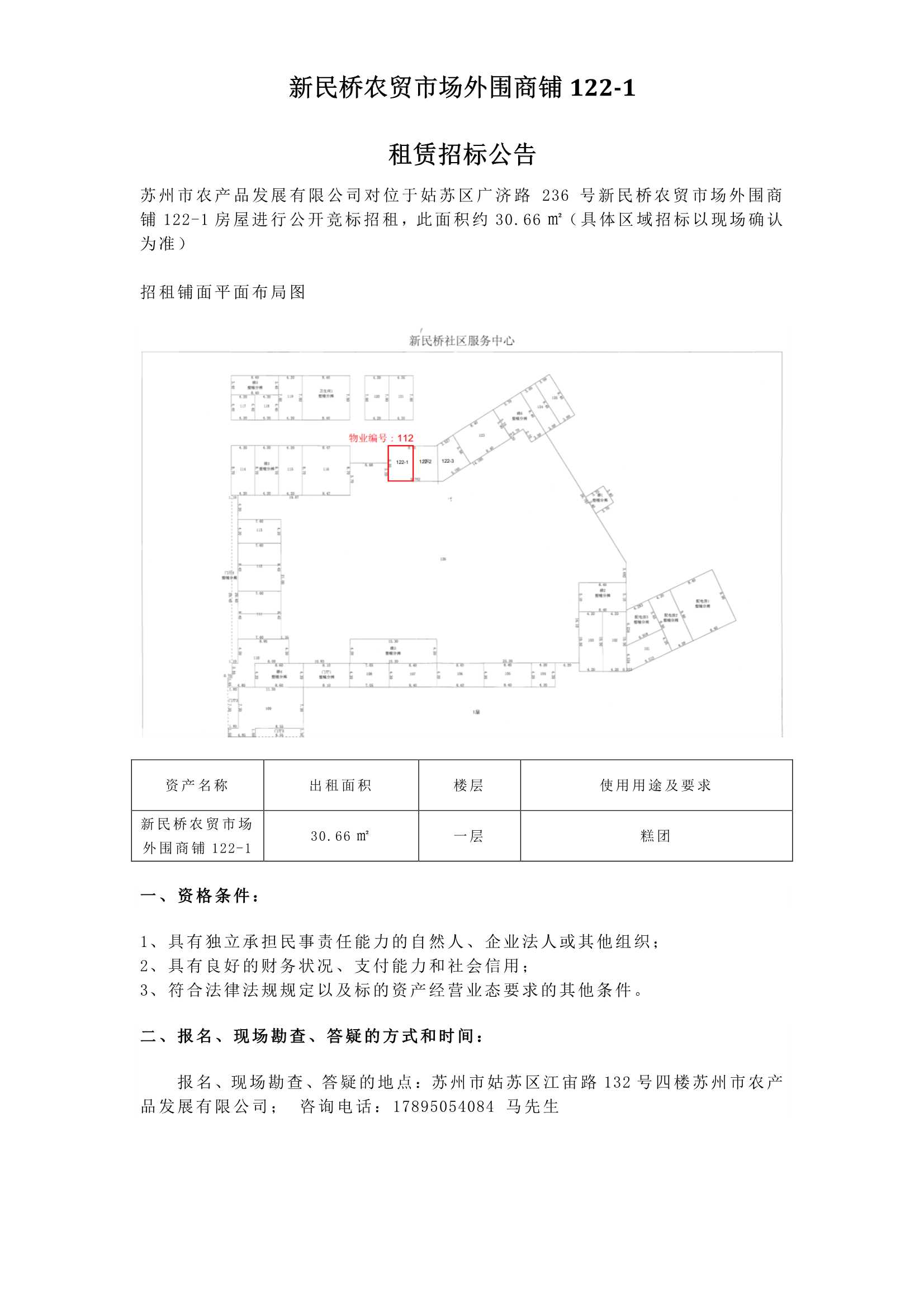 新民橋農(nóng)貿(mào)市場外圍商鋪122-1租賃招標(biāo)公告_1.jpg