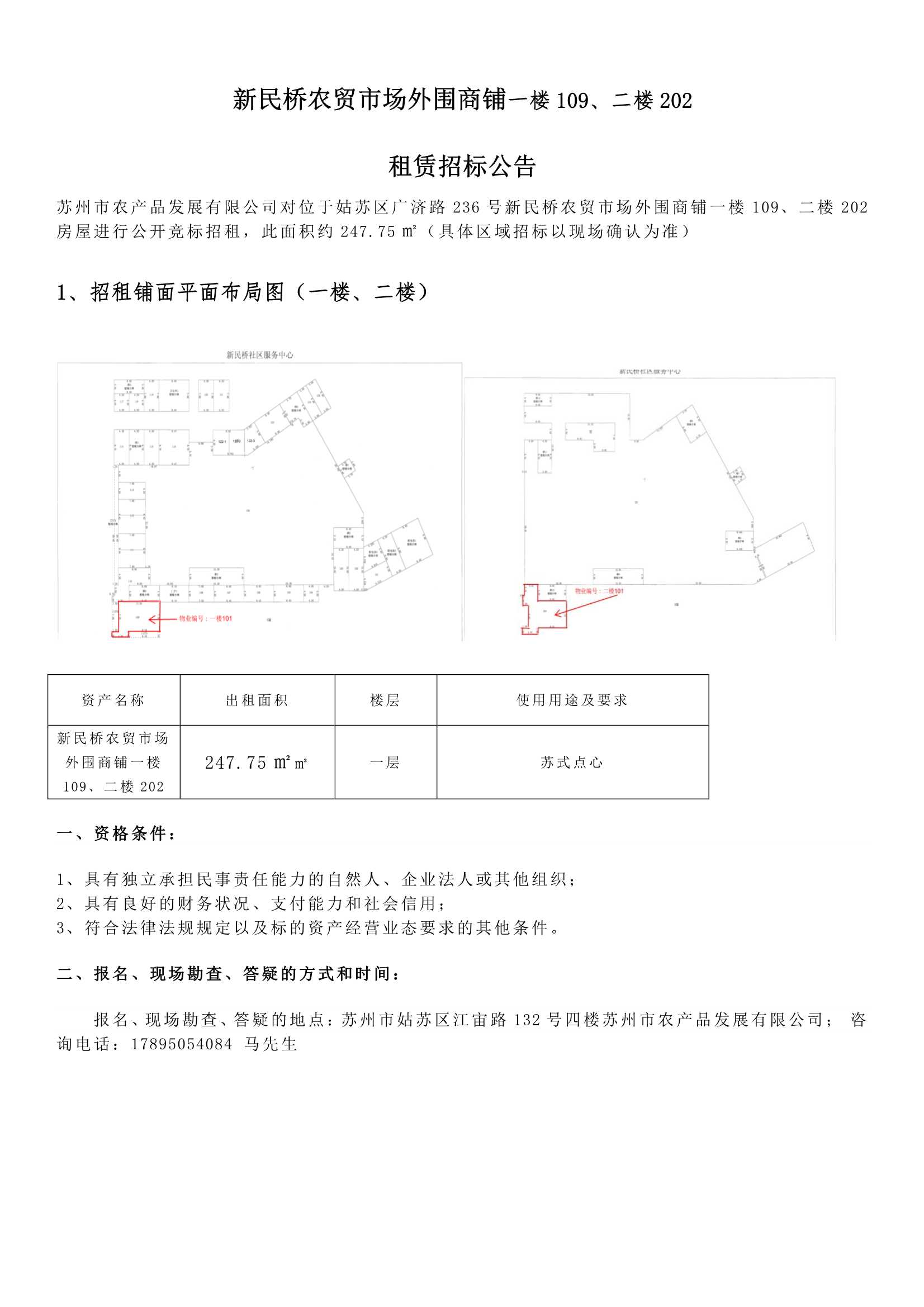 8、新民橋農(nóng)貿(mào)市場外圍商鋪一樓109、二樓202租賃招標公告 _1.jpg