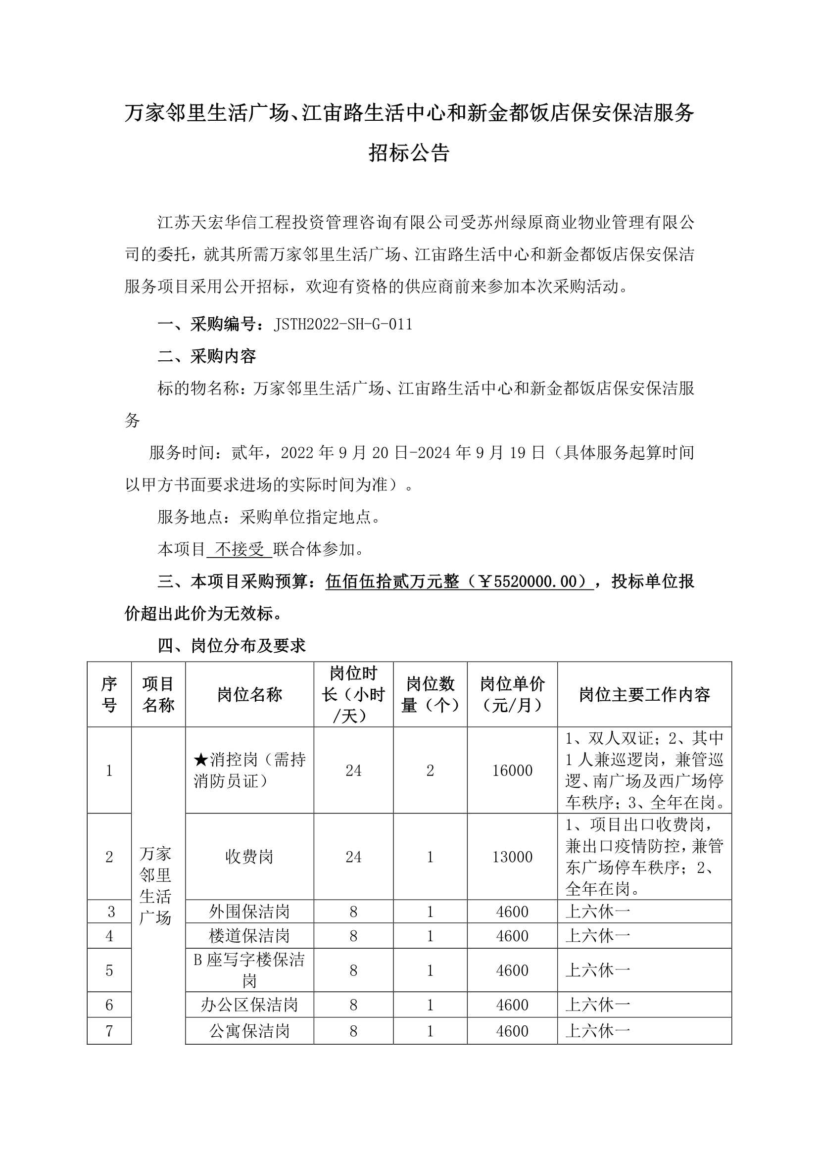 萬家鄰里生活廣場、江宙路生活中心和新金都飯店保安、保潔服務(wù)招標(biāo)公告_1.jpg